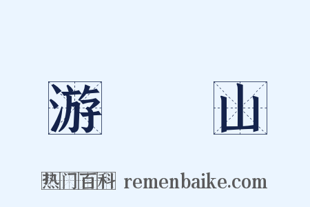 游岝崿山是什么意思的图片